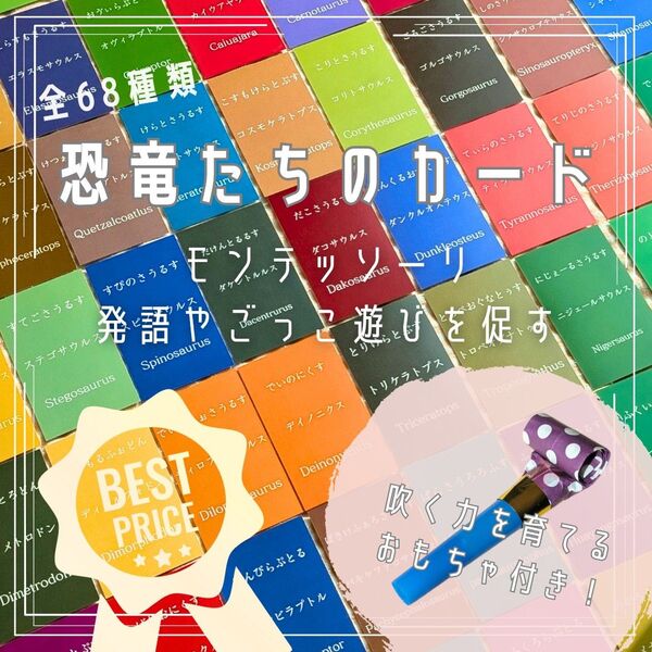 恐竜たちのカード 68種類 モンテッソーリ