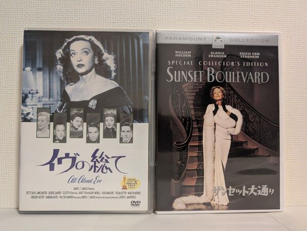 洋画【人間ドラマセット】「イヴの総て」「サンセット大通り」DVD