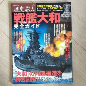 歴史旅人 Vol.4 戦艦大和完全ガイド