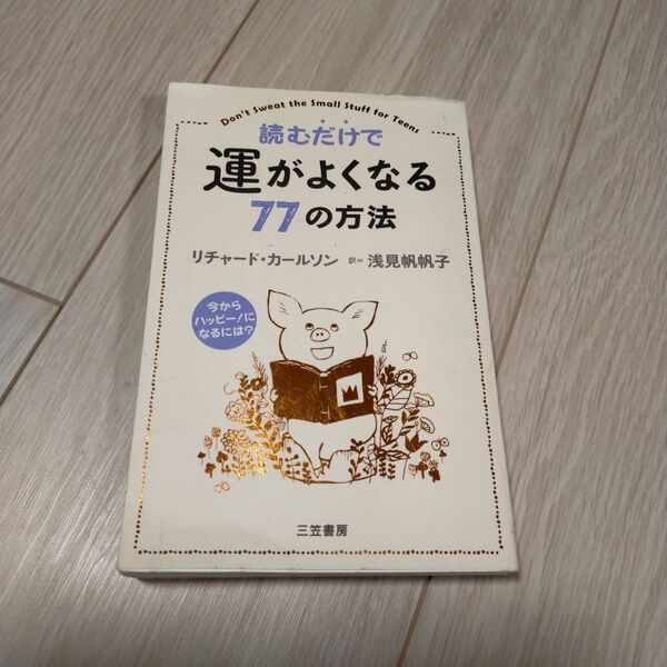 読むだけで運がよくなる77の方法 リチャード・カールソン/著 浅見帆帆子/訳