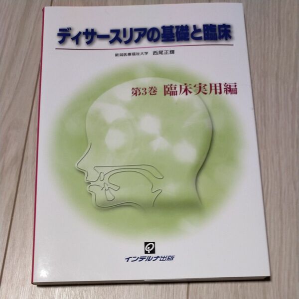 ディサースリアの基礎と臨床 第3巻 西尾正輝/著