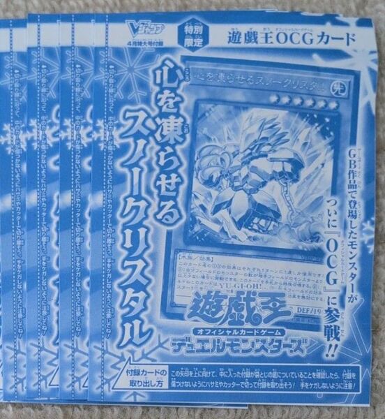 Vジャンプ 4月号特大号付録 遊戯王OCGカード 心を凍らせるスノークリスタル 4枚セット