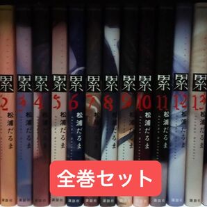 かさね 累全巻セット 松浦だるま