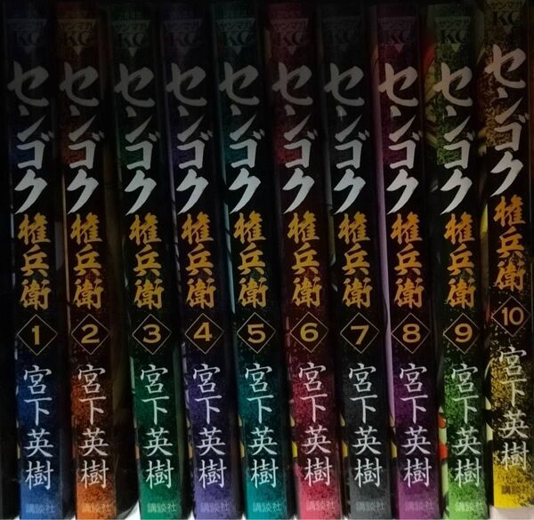 宮下 英樹センゴク権兵衛(1) (ヤングマガジンコミックス)1から10