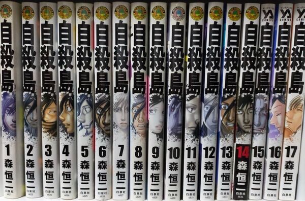 自殺島 サバイバル極限ドラマ 1から17 (YOUNG ANIMAL COMICS) 森恒二/著 全巻セット