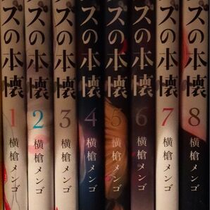 クズの本懐 1 から8(ビッグガンガンコミックス) 横槍 メンゴ 著