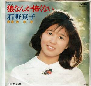 レコード、石野真子、狼なんか怖くない,MG00005