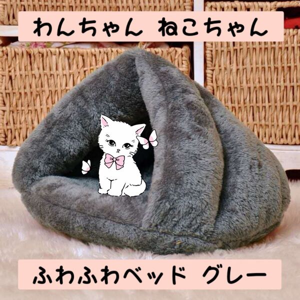 ドーム型 ペット ベッド 保温 防寒 小型犬 猫 犬