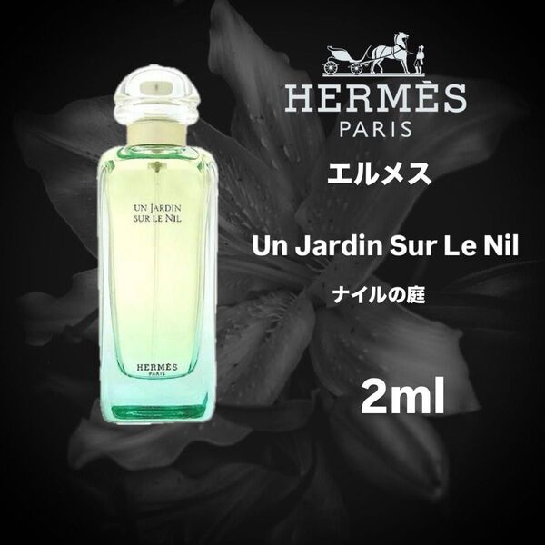 【即発送】HERMES ナイルの庭 2ml