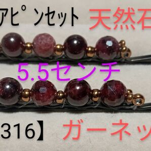 【a316】ヘアピンセット(天然石)ガーネット赤紫