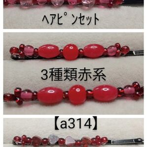 【a314】ヘアピンセット(天然石)3種類赤系