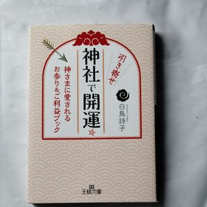 神社で開運 著者白鳥詩子 著