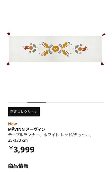 【値下げ】IKEA MVInn テーブルクロス テーブルランナー ホワイト レッド 35x130cm