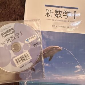 高等学校数学科用 文部科学省認定済教科書 改定 新数学I 東京書籍 教科書授業 DVD-ROM
