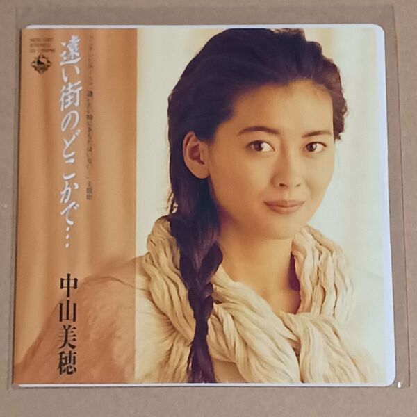 遠い街のどこかで… ただ泣きたくなるの レコード 中山美穂 7インチ アナログ盤