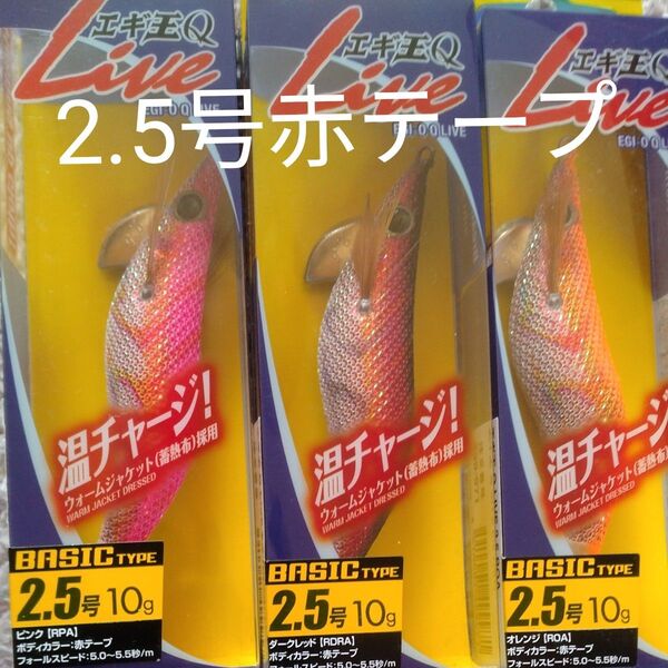廃盤稀少 ヤマシタ エギ王Qライブ 2.5号 ラメカラー 赤テープ 3本