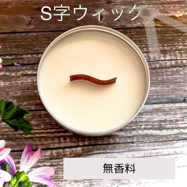 焚き火キャンドル 無香料 s字ウィック ウッドウィック 木芯 ハンドメイド ソイワックス
