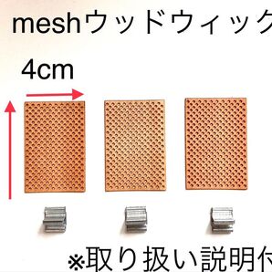 希少 暖炉のように燃える木芯 3枚組み mesh ハースウィックタイプ ハンドメイド用 キャンドル用材料 座金付き