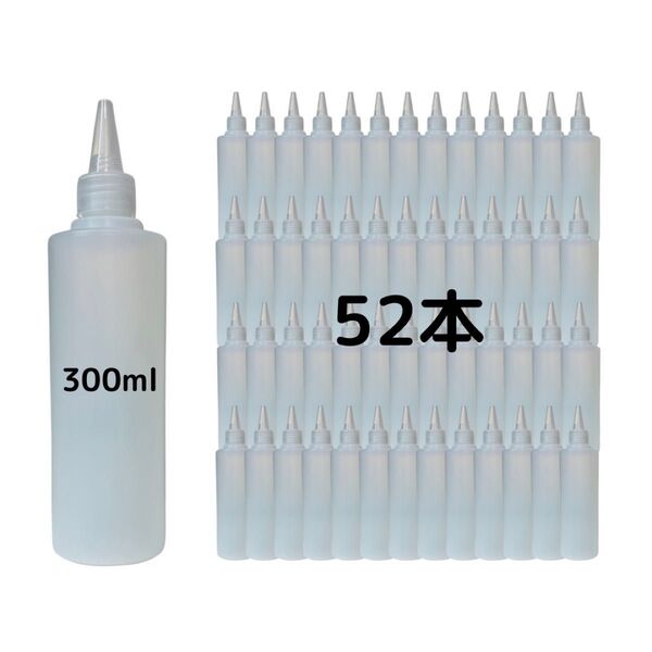 52本 300ml ドロッパーボトル 小分け 半透明 キャップ付 内パッキン付 スポイトボトル トンガリキャップボトル 業務用
