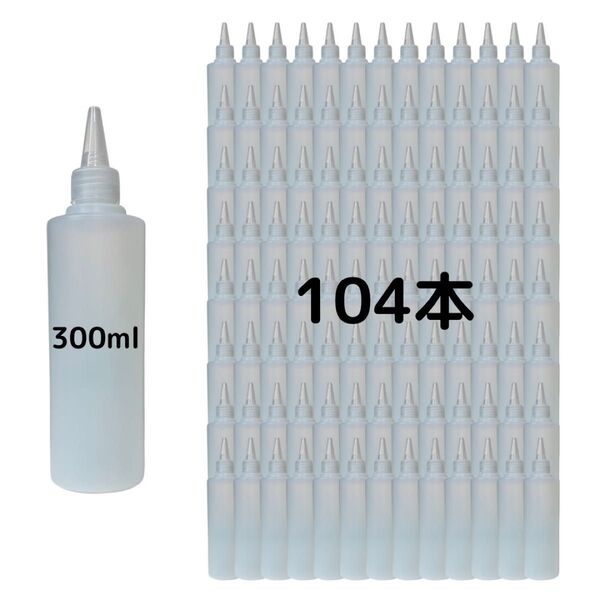 104本 300ml ドロッパーボトル 小分け 半透明 キャップ付 内パッキン付 スポイトボトル トンガリキャップボトル 業務用