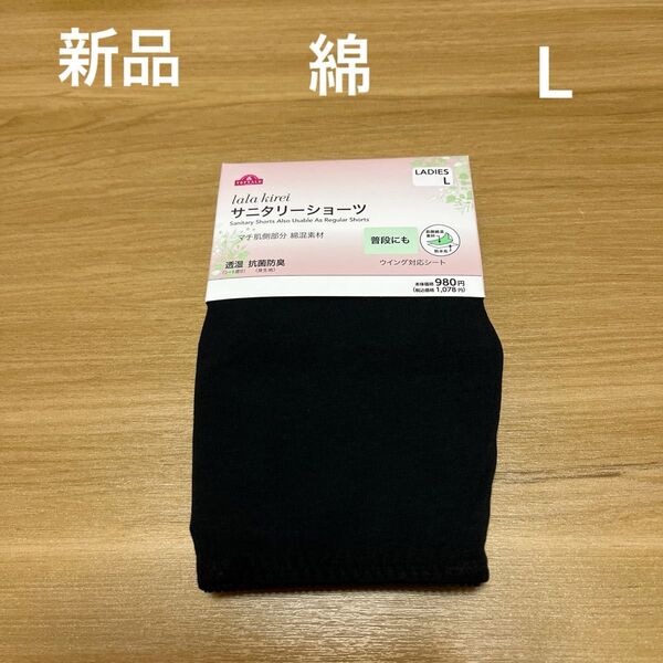 【お値下げ】【新品】レディースサニタリーショーツ Lサイズ ふつうの日 黒 綿混