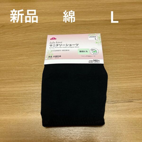 【お値下げ】【新品】レディースサニタリーショーツ Lサイズ ふつうの日 黒 綿混