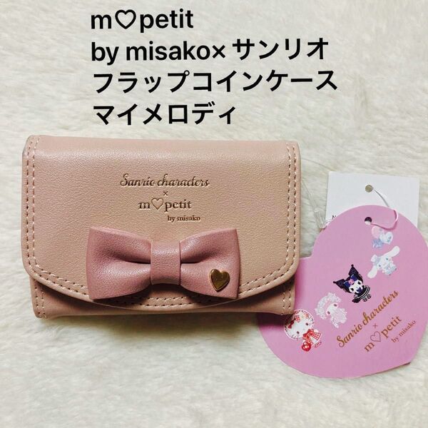 【新品・訳あり】mpetit by misako×サンリオ フラップコインケース マイメロディ柄