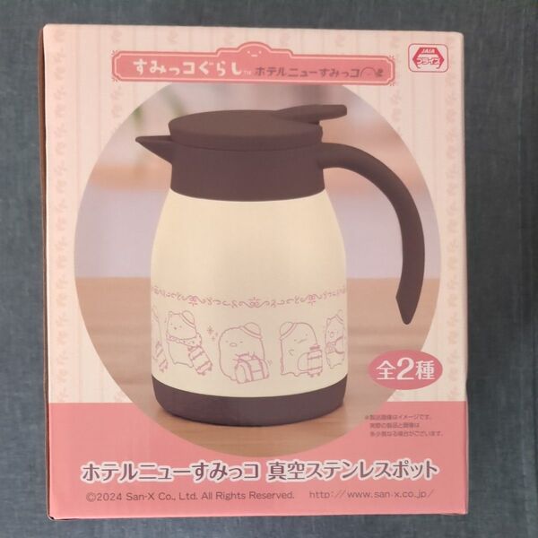 すみっコぐらし 真空ステンレスポット 保温保冷ポット