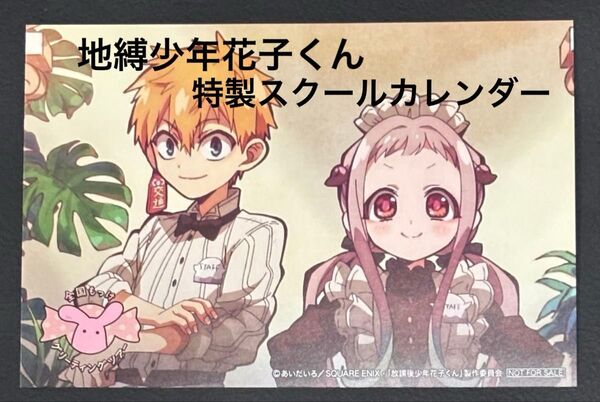 地縛少年花子くん 特製スクールカレンダーカード(2025年2月)