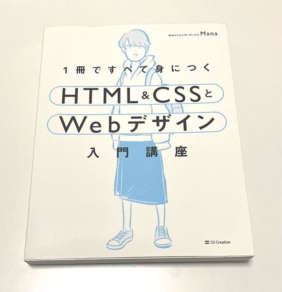 1冊ですべて身につくHTML & CSSとWebデザイン入門講座 Mana/著