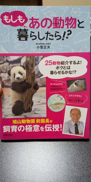 古本 もしもあの動物と暮らしたら！？ 小菅正夫お