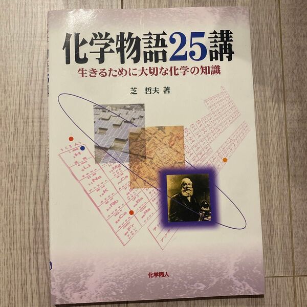 化学物語25講