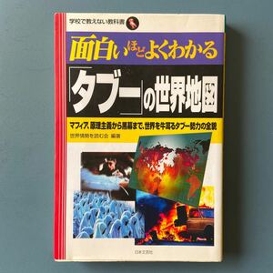 面白いほどよくわかる「タブー」の世界地図 世界情勢を読む会 編著 日本文芸社 単行本 初版