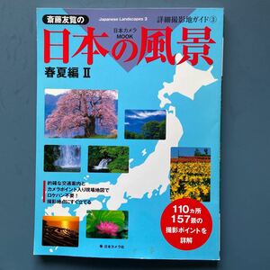 斎藤友覧の日本の風景 春夏編2 詳細撮影地ガイド3 日本カメラ社