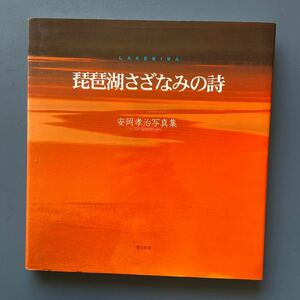 琵琶湖さざなみの詩 安岡孝治写真集 東方出版