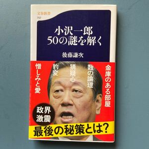 小沢一郎 50乗り場謎を解く 後藤謙次 文春新書757 3刷 帯付き