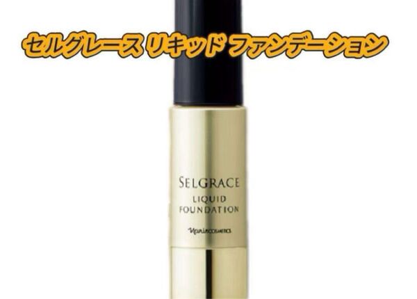 新入荷ナリス セルグレース リキッド ファンデーション