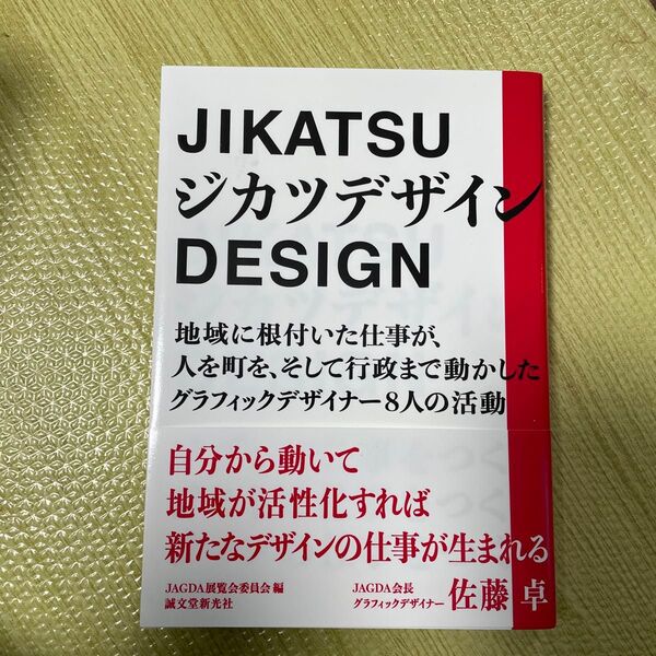 JIKATSU ジカツデザイン DESIGN 地域に根付いた仕事 佐藤卓