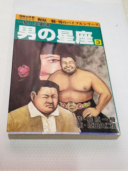 漫画名作館 男の星座3 梶原一騎 初版