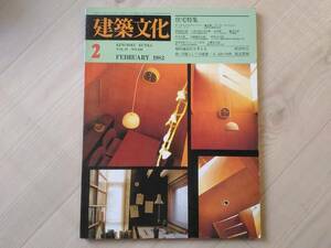 弐]建築文化 1983年2月号 VOL.38 NO.436　住宅特集 傾斜地住宅を考える/続・芸能としての建築4