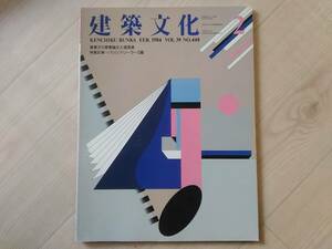 弐]建築文化 1984年2月号 VOL.39 NO.448　特別記事：パッシブ・ソーラー5題　建築文化懸賞論文入選発表