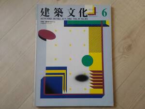 弐]建築文化 1984年6月号 VOL.39 NO.452　特集：劇場PART3 世界のオペラハウス