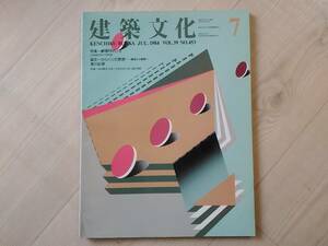 弐]建築文化 1984年7月号 VOL.39 NO.453　特集：劇場PART3 日本のオペラ状況