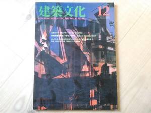 弐]建築文化 1986年12月号 VOL.41 NO.482　文京スポーツセンター/桐蔭学園幼稚園・小学校・中学校