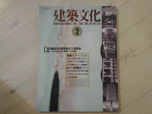 弐]建築文化 1991年2月号 VOL.46 NO.532　特集：アーバンコンプレックス 大阪ビジネスパーク/リバービア吾妻橋　エドワード鈴木 時の影