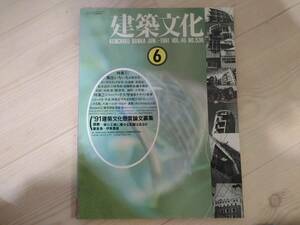 弐]建築文化 1991年6月号 VOL.46 NO.536　特集：集住いろいろ/ハーバード大学建築デザイン教育