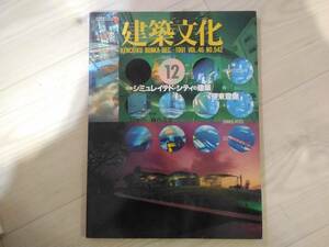 弐]建築文化 1991年12月号 VOL.46 NO.542　特集：シュミレイテド・シティの建築/伊東豊雄