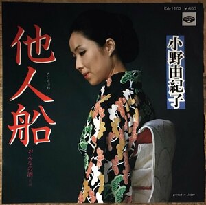 ●7inch.レコード//他人船/おんなの酒/小野由紀子//ぴったりジャストサイズ未使用外袋入り