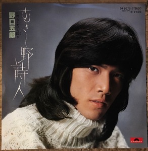 ●7inch.レコード//むさし野詩人/さよなら綴り/野口五郎★筒美京平プロデュース/1977年//ぴったりジャストサイズ未使用外袋入り