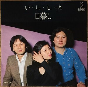 ●7inch.レコード//いにしえ/木橋の上から/日暮し/1977年//ぴったりジャストサイズ未使用外袋